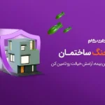 عرضه آنلاین بیمه جنگ ساختمان و خودرو برای اولین بار در ایران