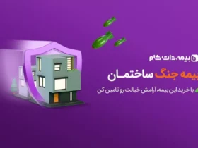 عرضه آنلاین بیمه جنگ ساختمان و خودرو برای اولین بار در ایران