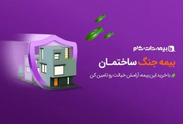 عرضه آنلاین بیمه جنگ ساختمان و خودرو برای اولین بار در ایران