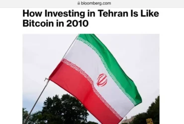 بلومبرگ: سرمایه‌گذاری در بورس تهران شبیه خرید بیت‌کوین در ۲۰۱۰ است