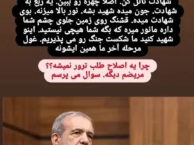 درخواست رضا عاشری عضو شورای شهر رشت از اسرائیل برای ترور پزشکیان در اینستاگرام