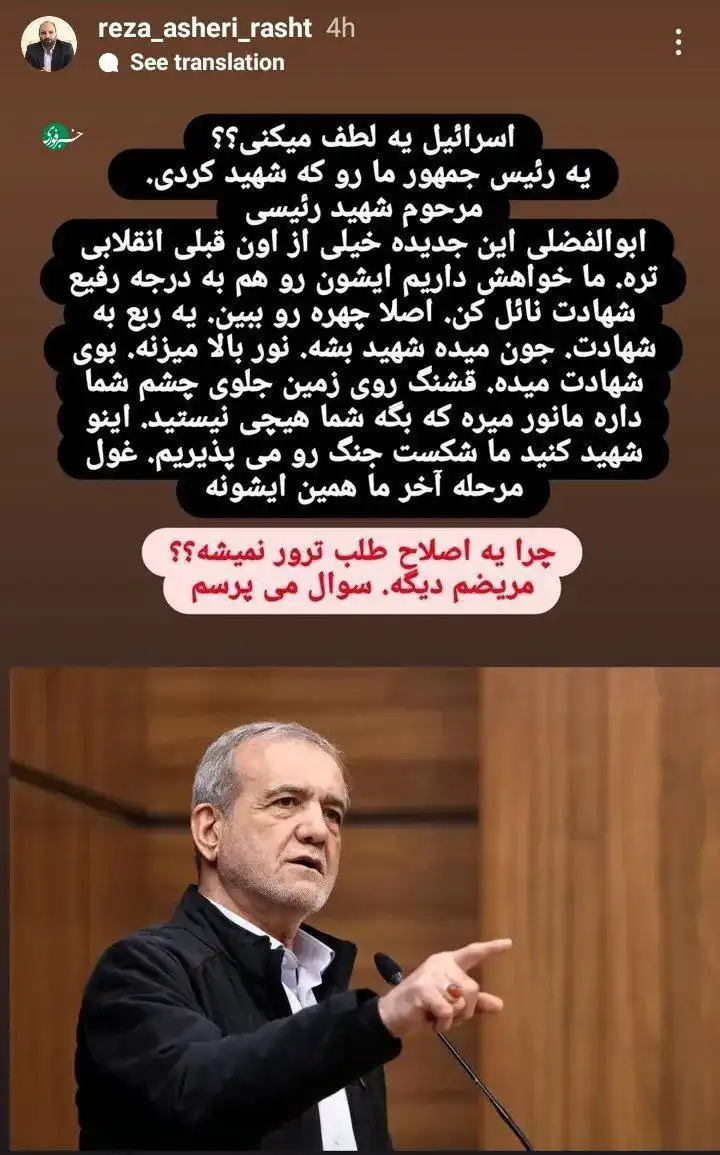 درخواست رضا عاشری عضو شورای شهر رشت از اسرائیل برای ترور پزشکیان در اینستاگرام