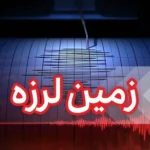 زلزله ۴.۷ ریشتری عسلویه در استان بوشهر را لرزاند