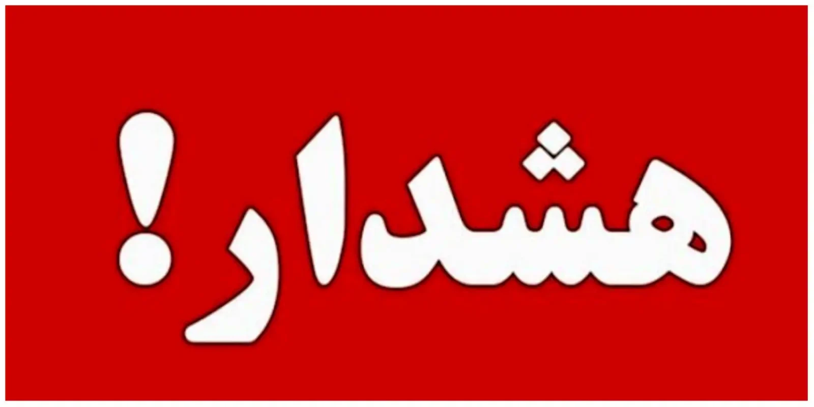 هشدار وقوع سیلاب در جنوب‌ شرق کشور؛ آماده‌ باش در سه استان