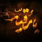 شعر تازه علیرضا قزوه برای حضرت رقیه (س)؛ پیوند کربلا با غزه و شام امروز