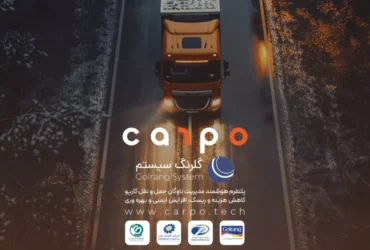 سرمایه‌گذاری گلرنگ در کارپو؛ گامی نوین در تحول لجستیک هوشمند