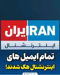 هک ایمیل‌ های شبکه ایران اینترنشنال توسط گروه گمنامان انتشار داده محرمانه