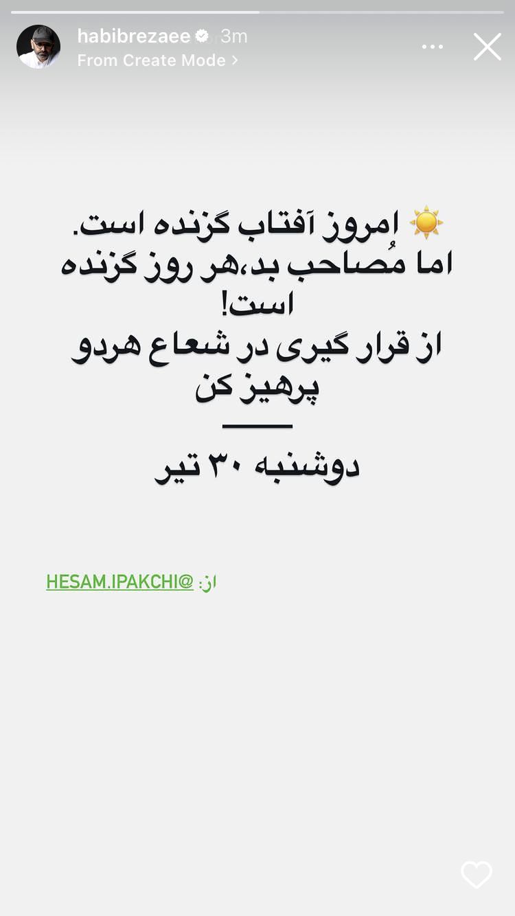 استوری معنادار حبیب رضایی درباره همنشینی با افراد ناشایست