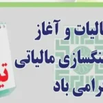 هفته مالیات در سال ۱۴۰۴ چه روزی است؟
