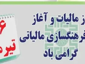 هفته مالیات در سال ۱۴۰۴ چه روزی است؟
