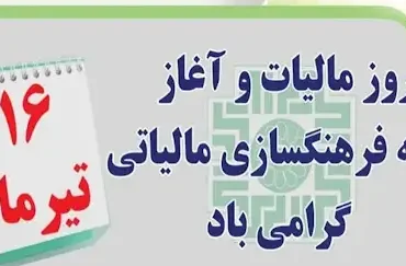هفته مالیات در سال ۱۴۰۴ چه روزی است؟
