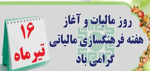هفته مالیات در سال ۱۴۰۴ چه روزی است؟
