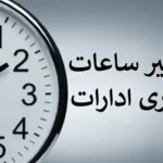 تغییر ساعات کاری ادارات شنبه 4 مرداد در ایلام، کرمانشاه و به‌ دلیل گرمای شدید