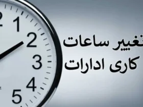 تغییر ساعات کاری ادارات شنبه 4 مرداد در ایلام، کرمانشاه و به‌ دلیل گرمای شدید