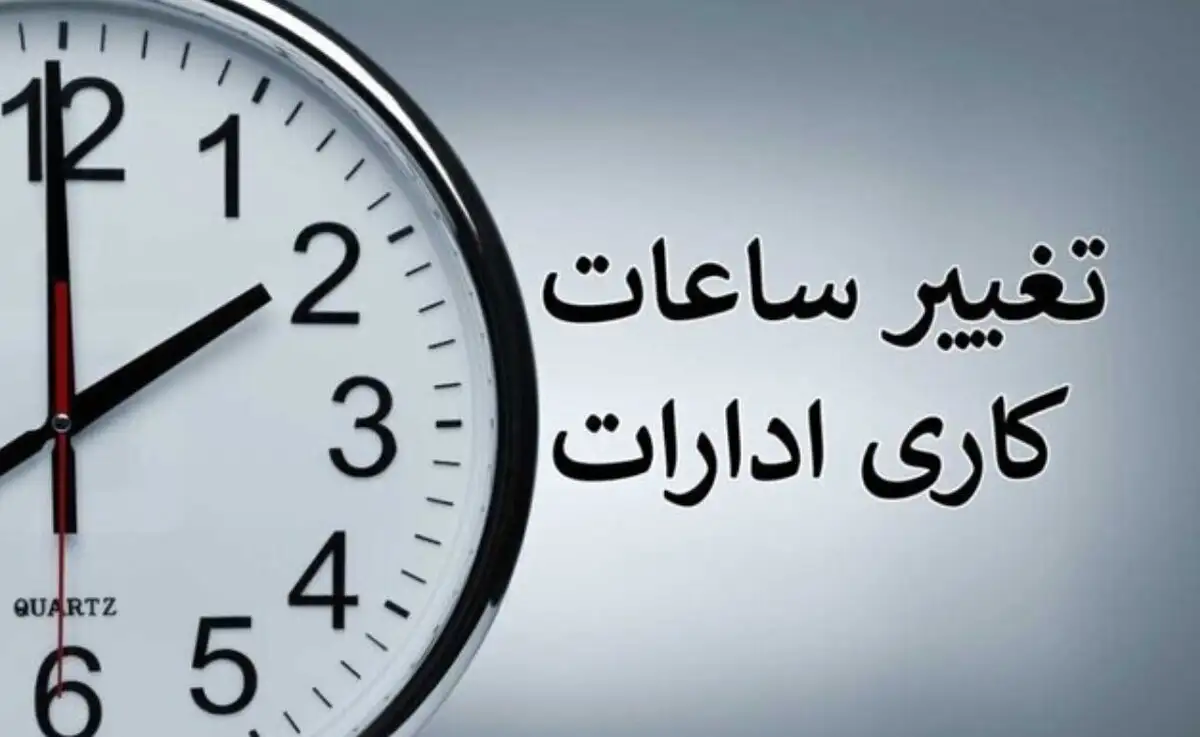 تغییر ساعات کاری ادارات شنبه 4 مرداد در ایلام، کرمانشاه و به‌ دلیل گرمای شدید