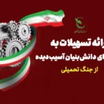 تاریخ آخرین مهلت ثبت‌ نام حمایت مالی از شرکت های دانش‌ بنیان‌ آسیب‌ دیده کی هست