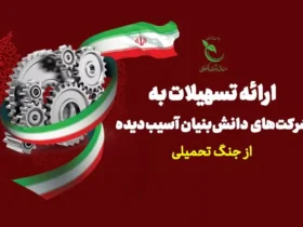 تاریخ آخرین مهلت ثبت‌ نام حمایت مالی از شرکت های دانش‌ بنیان‌ آسیب‌ دیده کی هست
