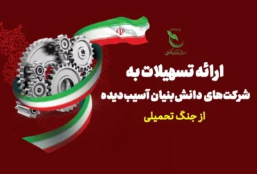 تاریخ آخرین مهلت ثبت‌ نام حمایت مالی از شرکت های دانش‌ بنیان‌ آسیب‌ دیده کی هست