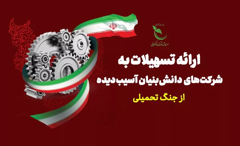 تاریخ آخرین مهلت ثبت‌ نام حمایت مالی از شرکت های دانش‌ بنیان‌ آسیب‌ دیده کی هست