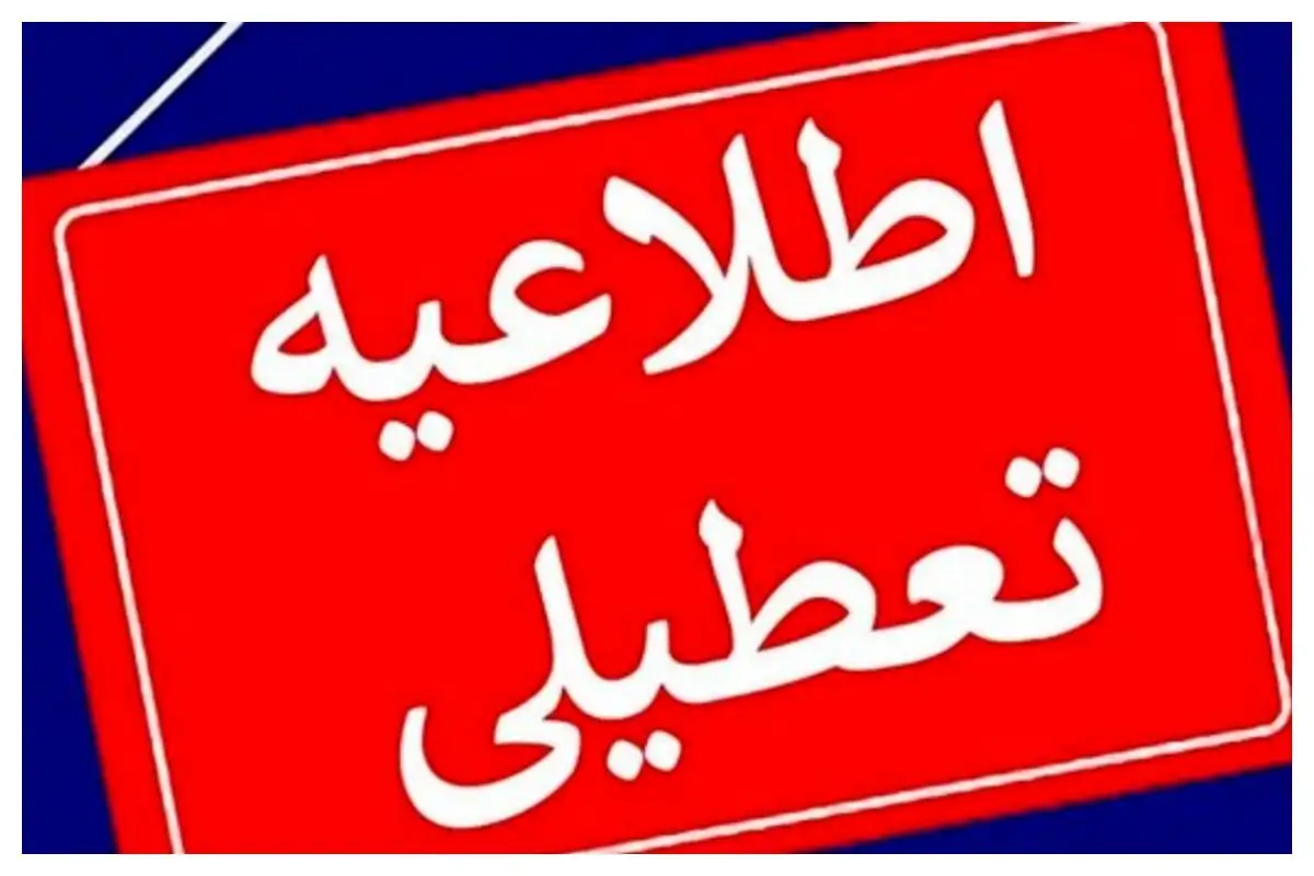 تعطیلی ادارات هرمزگان در روز چهارشنبه 8 مرداد به دلیل گرمای بی‌ سابقه