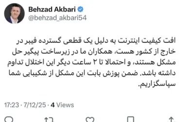 اختلال اینترنت در ایران به دلیل قطعی گسترده فیبر نوری در خارج از کشور