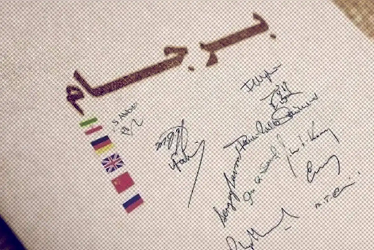 آیا ایران پیش از ۹ شهریور از برجام خارج می‌شود؟