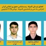 دانش‌ آموزان ایرانی در المپیاد زیست‌ شناسی 2025 چند مدال کسب کردند