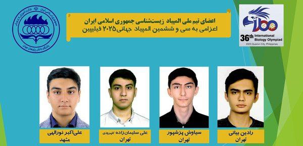 دانش‌ آموزان ایرانی در المپیاد زیست‌ شناسی 2025 چند مدال کسب کردند