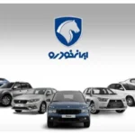 طرح فروش فوری ایران خودرو مرداد ۱۴۰۴ اعلام شد - ایران خودرو مرداد ماه