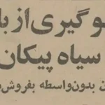 تلاش ایران‌ ناسیونال برای مقابله با بازار سیاه پیکان؛ نگاهی به اطلاعیه مرداد ۱۳۵۴