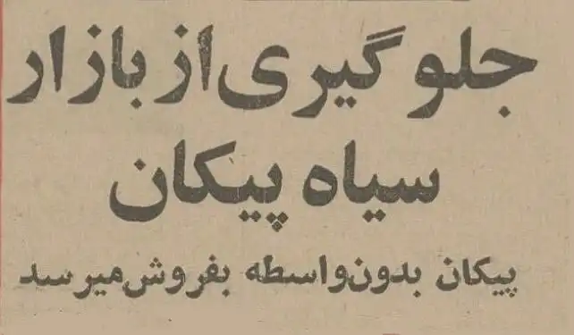 تلاش ایران‌ ناسیونال برای مقابله با بازار سیاه پیکان؛ نگاهی به اطلاعیه مرداد ۱۳۵۴