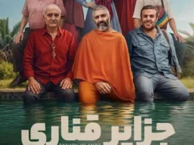 معرفی فیلم جزایر قناری با بازی پژمان جمشیدی و کارگردانی عادل معصومیان
