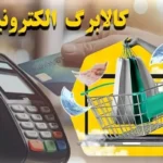آغاز مرحله سوم کالابرگ الکترونیکی؛ جزئیات پرداخت‌ ها به دهک‌ های مختلف در تیرماه ۱۴۰۴