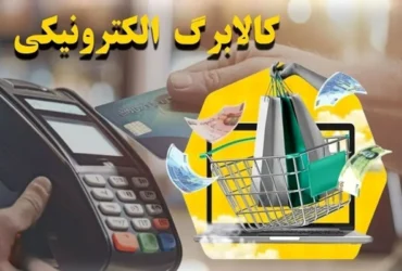 آغاز مرحله سوم کالابرگ الکترونیکی؛ جزئیات پرداخت‌ ها به دهک‌ های مختلف در تیرماه ۱۴۰۴