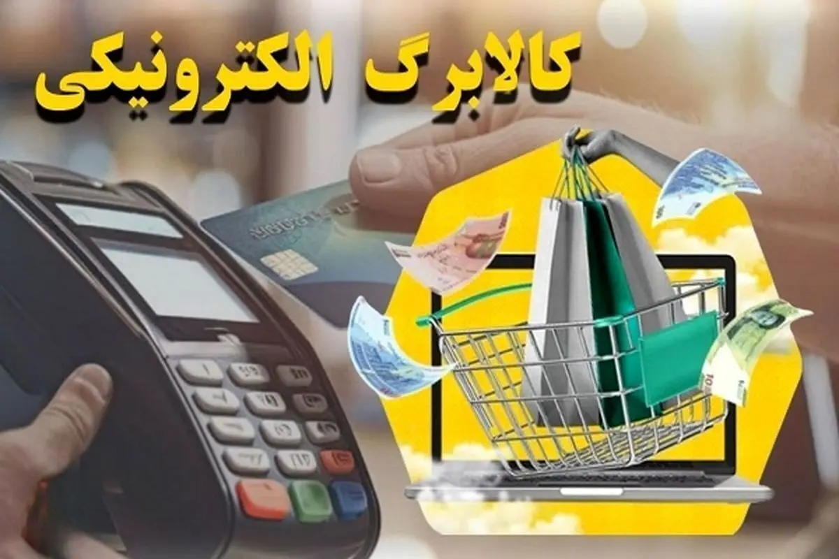 آغاز مرحله سوم کالابرگ الکترونیکی؛ جزئیات پرداخت‌ ها به دهک‌ های مختلف در تیرماه ۱۴۰۴