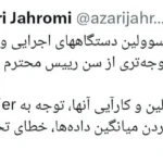 کنایه آذری جهرمی به انتخاب مجدد احمد جنتی ۹۹ ساله: سن مسئولان تا کی؟