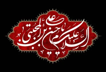 دانلود مداحی شهادت امام حسن مجتبی - نوحه شهادت امام حسن مجتبی