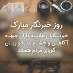 زیباترین متن‌ های تبریک روز خبرنگار ۱۴۰۴ - پیام‌ تبریک روز خبرنگار مبارک