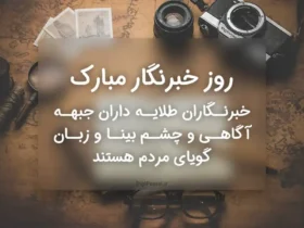 زیباترین متن‌ های تبریک روز خبرنگار ۱۴۰۴ - پیام‌ تبریک روز خبرنگار مبارک