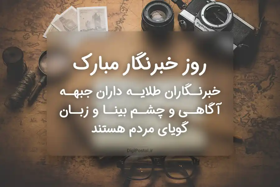 زیباترین متن‌ های تبریک روز خبرنگار ۱۴۰۴ - پیام‌ تبریک روز خبرنگار مبارک