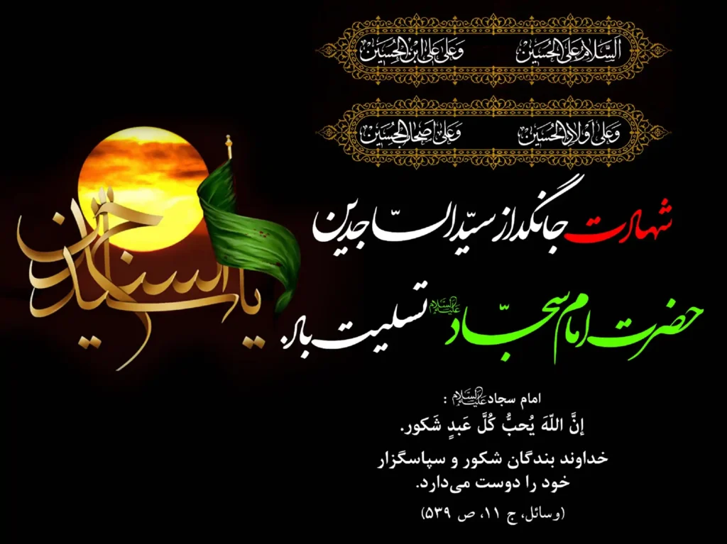 شهادت امام سجاد علیه السلام 