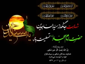 متن تسلیت شهادت امام سجاد تسلیت باد