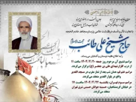 متن تسلیت علی طائب حجت‌ الاسلام و المسلمین حاج شیخ علی طائب