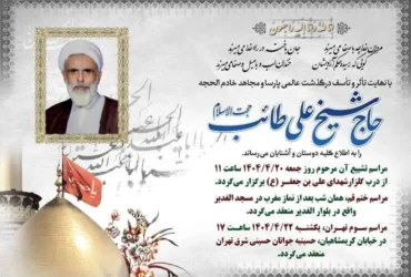 متن تسلیت علی طائب حجت‌ الاسلام و المسلمین حاج شیخ علی طائب