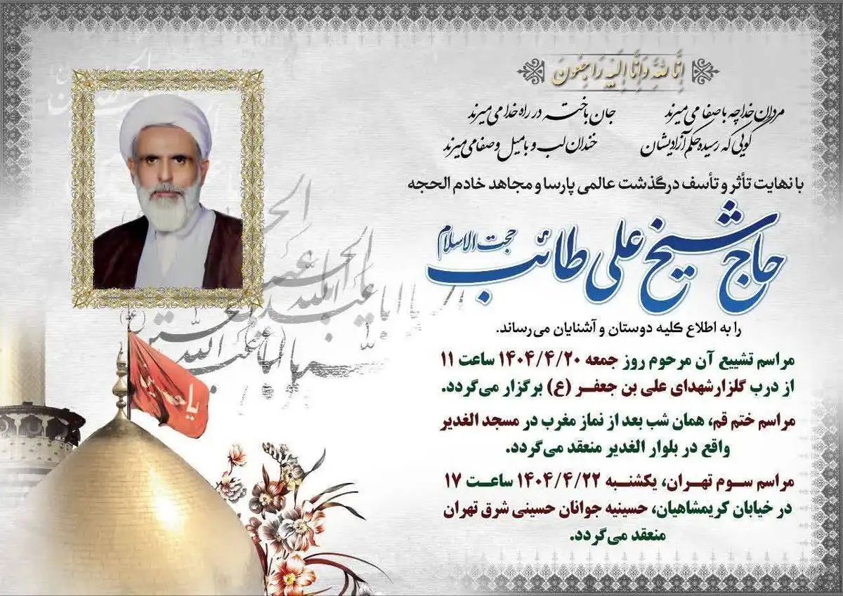 متن تسلیت علی طائب حجت‌ الاسلام و المسلمین حاج شیخ علی طائب