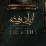 معرفی سریال از یاد رفته برزو نیک‌ نژاد
