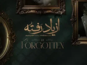 معرفی سریال از یاد رفته برزو نیک‌ نژاد