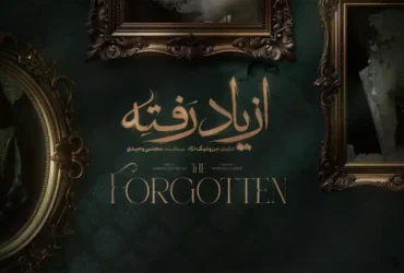 معرفی سریال از یاد رفته برزو نیک‌ نژاد
