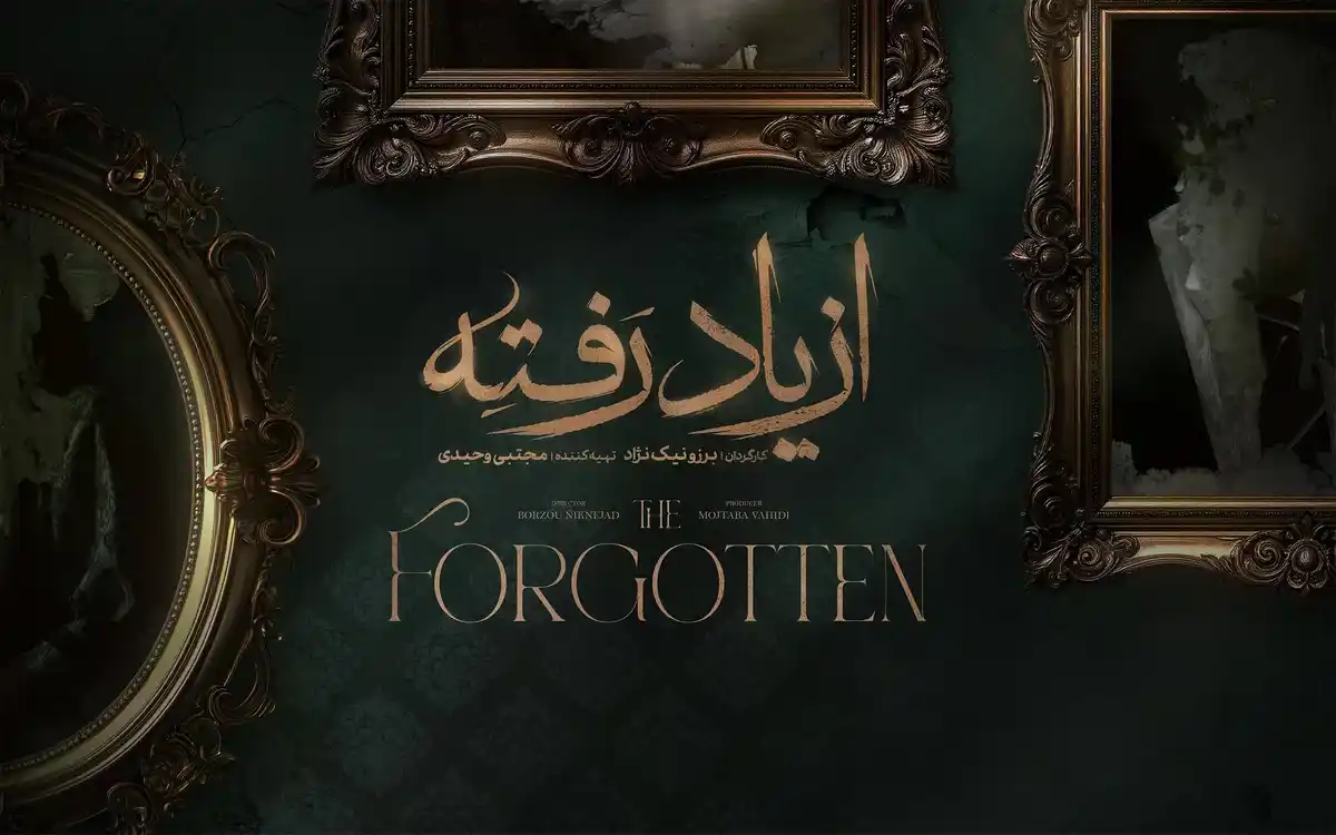 معرفی سریال از یاد رفته برزو نیک‌ نژاد