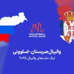 دیدار حساس والیبال صربستان - اسلوونی؛ امشب ساعت 22 به وقت ایران